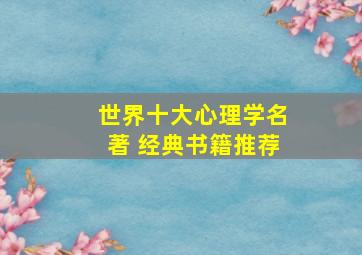 世界十大心理学名著 经典书籍推荐